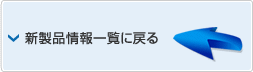 新製品情報一覧に戻る